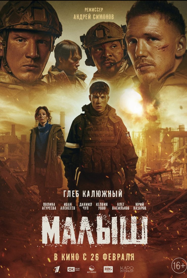 Малыш (2026)